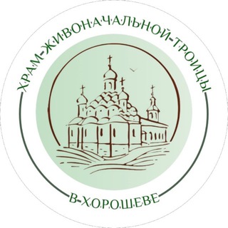Храм Живоначальной Троицы в Хорошеве 🌿