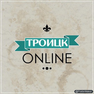 Троицк Онлайн