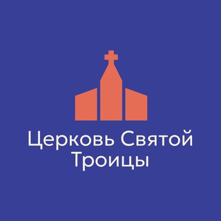 Церковь Святой Троицы
