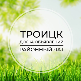 Троицк | Доска объявлений | Классифайд чат | ТиНАО | Москва
