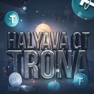 Халява от Трона 🩶