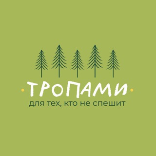 Тропами | Клуб экотуризма