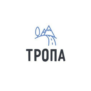 Тропа