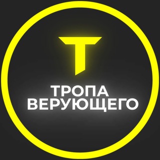 Тропа верующего