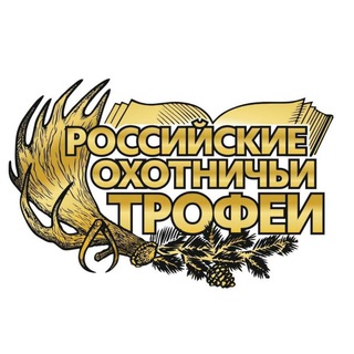 РОССИЙСКИЕ ОХОТНИЧЬИ ТРОФЕИ