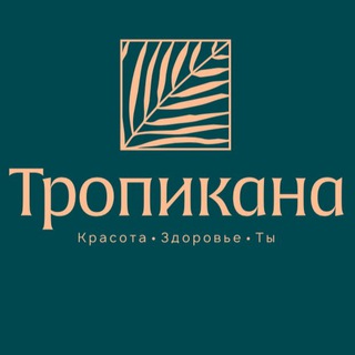 ТРОПИКАНА центр косметологии