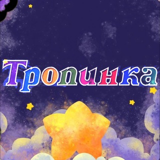 Тропинка