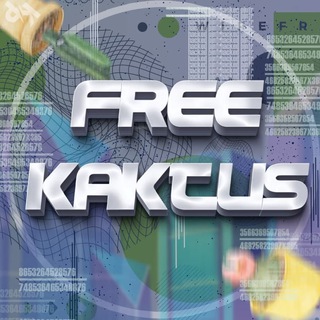 ХАЛЯВА ОТ КАКТУСА