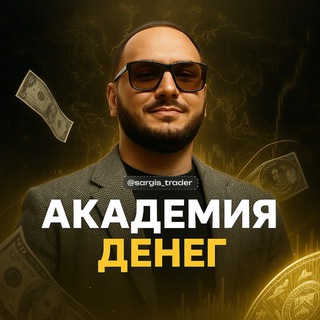 Академия денег | Саргис Варданян
