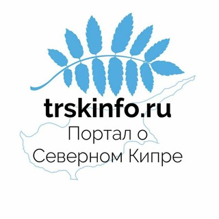 TRSKINFO Портал о Северном Кипре