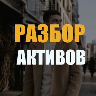 Разбор акций