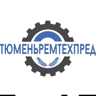 ⚙️ТЮМЕНЬРЕМТЕХПРЕД 2⚙️