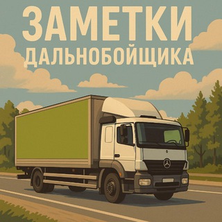 ЗАМЕТКИ ДАЛЬНОБОЙЩИКА | ЗД