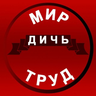 Трудоправовая дичь