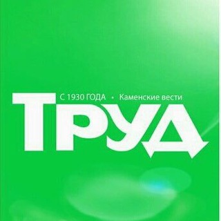ТРУД • Каменск-Шахтинский • Каменские вести