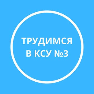 Трудимся в КСУ №3👨🏻‍🍳