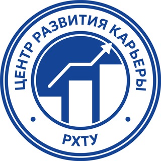 Центр карьеры РХТУ