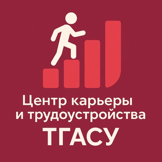 Центр карьеры и трудоустройства ТГАСУ