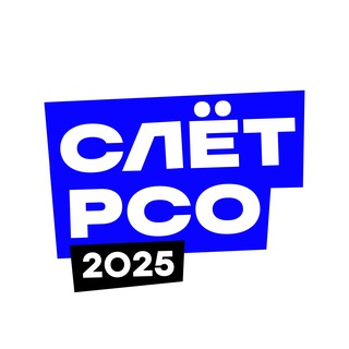Слёт РСО 2025 — Красноярск | Труд крут