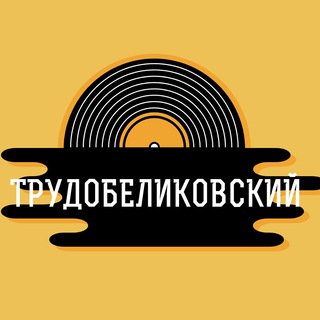 Трудобеликовский Знакомства