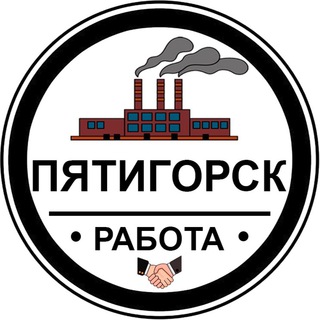 Работа Пятигорск