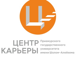 Центр карьеры ПГУ им. Шолом-Алейхема