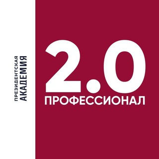 Профессионал 2.0. Президентская академия
