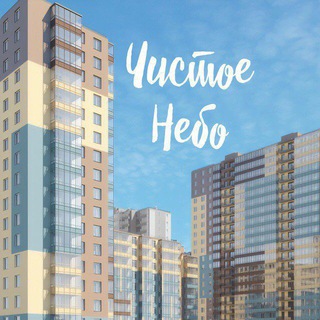 ЖК "Чистое небо" | Свободное общение