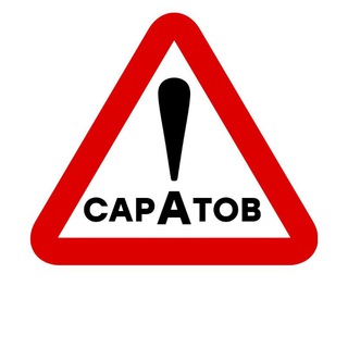 Настоящий Саратов