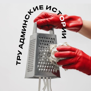 Тру админские истории
