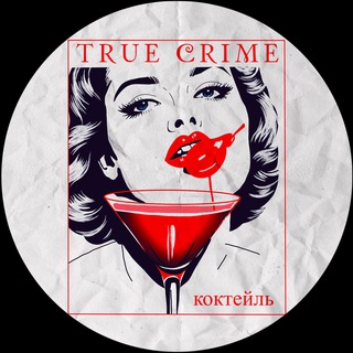 Коктейль «Тру Крайм»🔪🩸