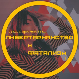 ЛОМ | ЛЇМ | Либертарианство и фатализм