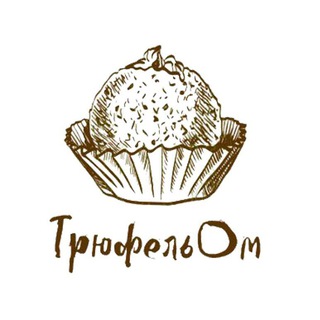 ТрюфельОм