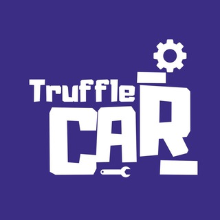 Трюфель Авто