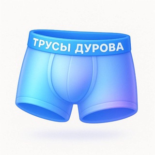 Трусы Дурова
