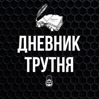 Дневник Трутня🐝