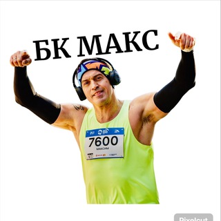 БК МАКС ТВОЙ ТРЕНЕР