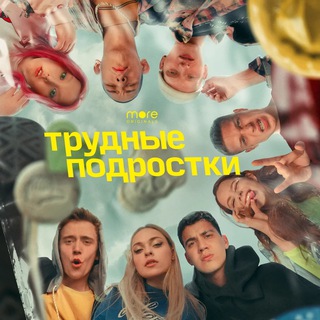 ТРУДНЫЕ ПОДРОСТКИ | ВСЕ СЕРИИ