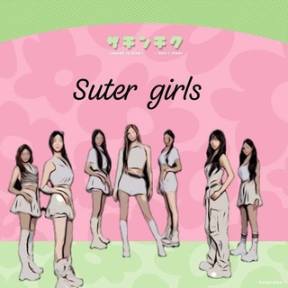 𝚂𝚞𝚝𝚎𝚛 𝙶𝚒𝚛𝚕𝚜|ЗАКРЫТО