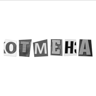 ОТМЕНА