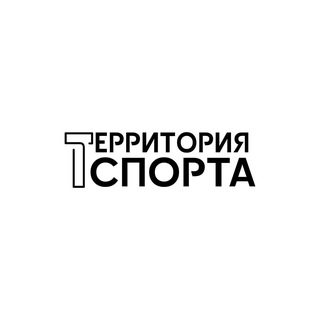 Территория Спорта Сириус