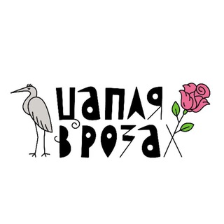 Кафе-караоке "Цапля в розах"