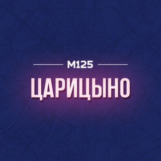 Царицыно район М125