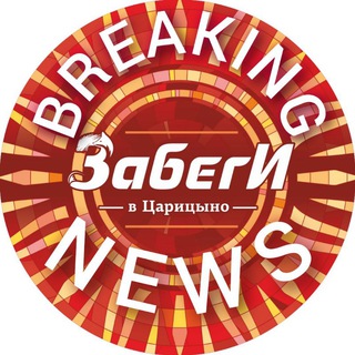 ЗабегИ в Царицыно