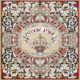 русские души