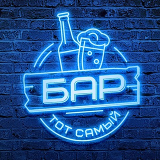 Тот Самый Бар
