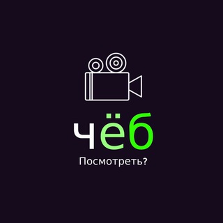 ЧЁБ Посмотреть?
