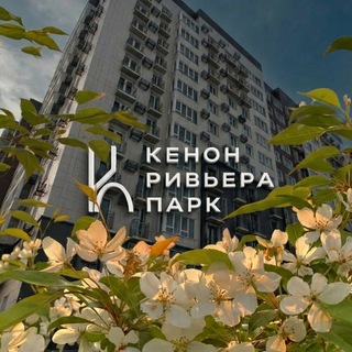 ЖК «Кенон Ривьера Парк» | ЧИТА