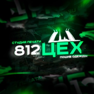 Создание мерча и бренда | 812 ЦЕХ |