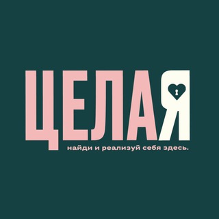 ЦелаЯ: поиск себя, реализация, заработок и контент